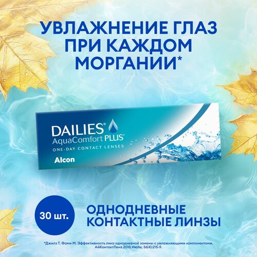 Контактные линзы Alcon Dailies AquaComfort PLUS, 30 шт., R 8,7, D +1,25 фотография