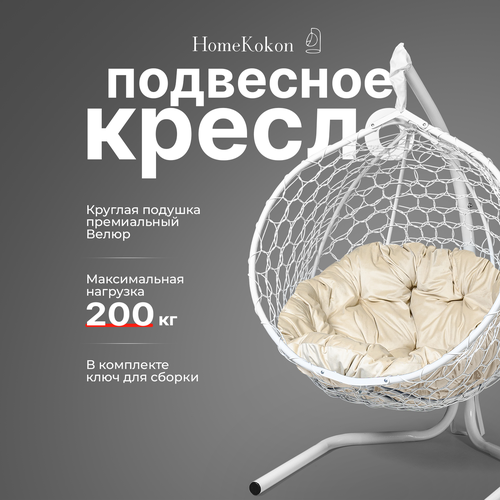 Подвесное кресло-кокон с Бежевой велюровой подушкой HomeKokon, усиленная стойка до 200кг, 175х105х65 фотография