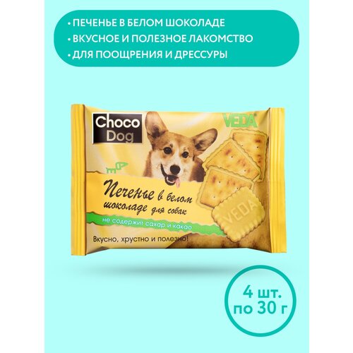 CHOCO DOG печенье в белом шоколаде, лакомство для собак, 4 шт, VEDA фотография