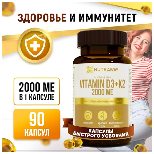 VITAMIN D3 2000 МЕ + К2 (витамин Д3 + К2) NUTRAWAY 90 капсул быстрого усвоения купить за 462 руб, фото