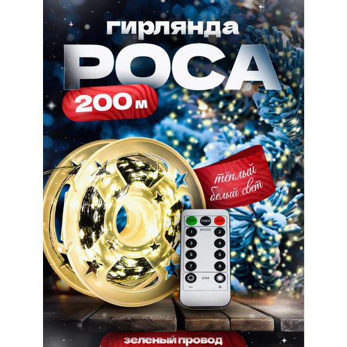 Гирлянда 200 метров, роса белого цвета, роса холодного оттенка на зеленой леске от сети фотография