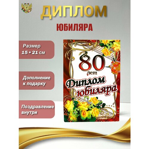 Диплом открытка подарочная на Юбилей мужчине 80 лет, 150 х 210 мм купить за 266 руб, фото