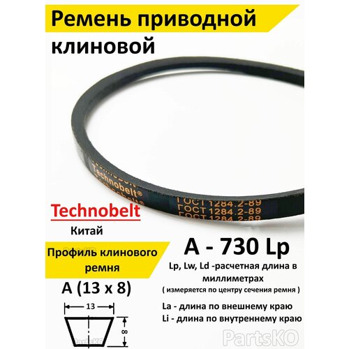 Ремень приводной A 730 LP клиновой Technobelt A(A)730 / Клиновидный. Для привода шнека, снегоуборщика, мотоблока, культиватора, мотокультиватора, станка, подъемника. Не зубчатый фотография