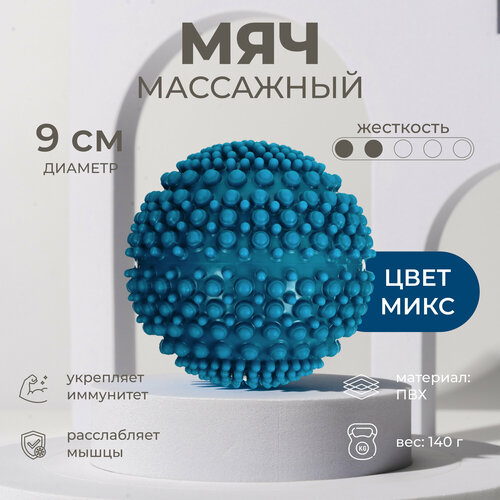 Мяч массажный, диаметр 9 см, вес 140 г, цвет микс купить за 479 руб, фото