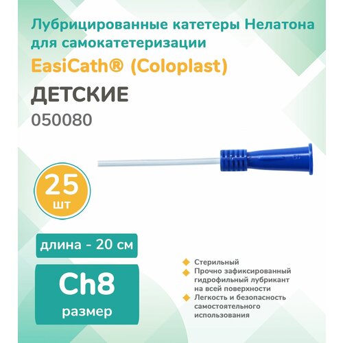 050080 Катетер Нелатона лубрицированный педиатрический Coloplast EasiCath, CH/FR 08 20 см. 25шт. фотография