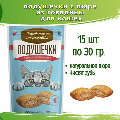 Деревенские лакомства 15шт х 30г подушечки с пюре из говядины для кошек фотография