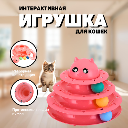 Интерактивная игрушка ZOOWELL для кошек и котят, Трек-игрушка для животных, розовая купить за 804 руб, фото