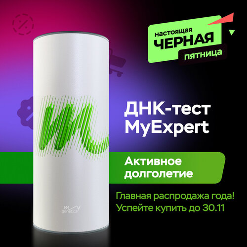 ДНК-тест MyGenetics MyExpert. Самый полный генетический отчет о здоровье фотография