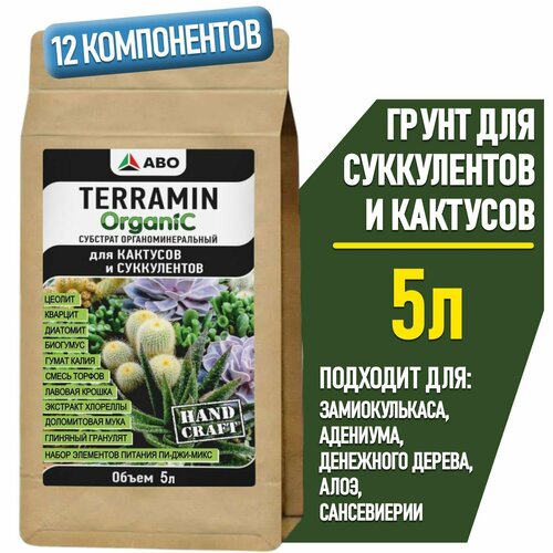 Грунт для суккулентов и кактусов TERRAMIN ORGANIC, земля для Декабриста, адениума и денежного дерева, алоэ и сансевиерии, толстянки и калатеи, каланхоэ и литопсов, 5 л. купить за 1100 руб, фото