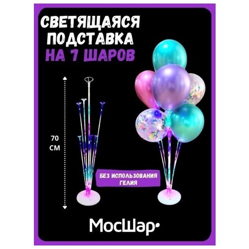 Подставка для воздушных шаров мосшар, светящаяся, для 7 шариков, высота 70 см фотография