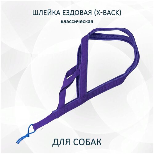 Шлейка ездовая totemica для собак X-Back, классическая фиолетовая L фотография