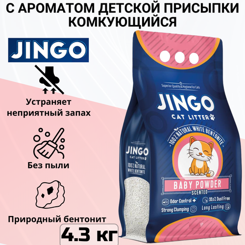 Комкующийся наполнитель Jingo Baby Powder для кошачьего туалета с ароматом детской присыпки 5л. (4.3 кг) фотография