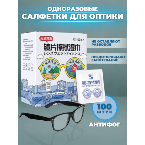 Салфетки для очков Антифог 100шт купить за 499 руб, фото