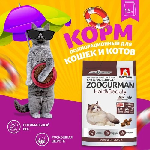 Полнорационный сухой корм для взрослых кошек Зоогурман Hair & Beauty, Птица 1,5 кг фотография