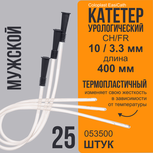 053500 Колопласт (Coloplast) EasiCath Лубрицированный катетер, Ch10, мужской, (25 шт.) фотография