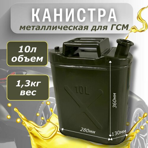 Канистра 10л металлическая бензиновая, дизельная фотография