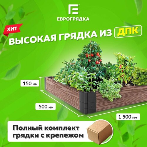 Грядка из ДПК 1.5 м х 0.5 м, (доска: 15.5х3 см, цвет: венге) купить за 3380 руб, фото