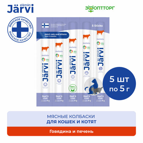 Jarvi мясные колбаски для котят и кошек с говядиной и печенью 5 упаковки по 1 шт. фотография