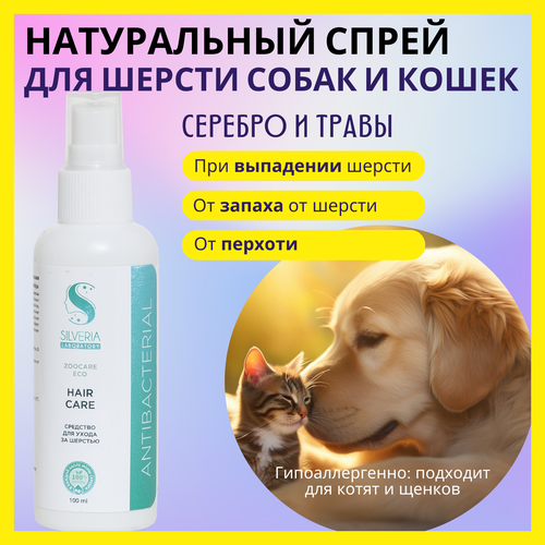 Для ухода за шерстью; натуральное средство с ионами серебра HAIR CARE от SILVERIA фотография