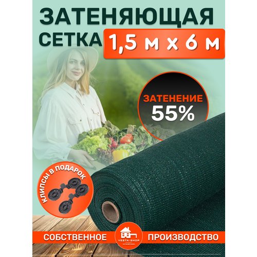 Сетка затеняющая зеленая, затенение 55%, размер 1,5х6м фотография