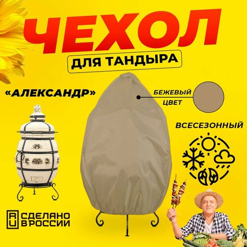 Чехол для тандыра Александр (Технокерамика) / Бежевый цвет / Влагостойкий / Защитный фотография