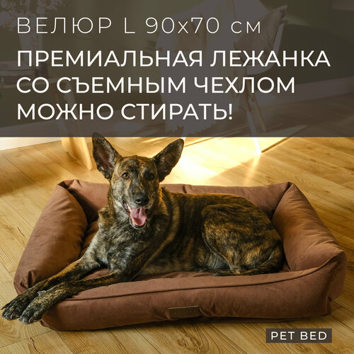 Лежанка для собак средних и крупных пород со съемным чехлом PET BED Велюр, размер L 90х70 см, коричневая купить за 8659 руб, фото