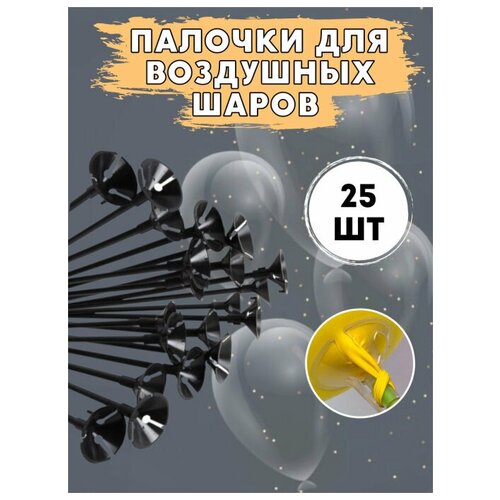 Палочки Мосшар, для воздушных шаров, с насадками, черные, 35см, 25шт фотография