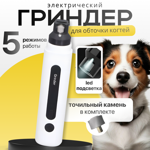 Гриндер, когтерез для когтей животных, зарядка USB, подсветка. фотография