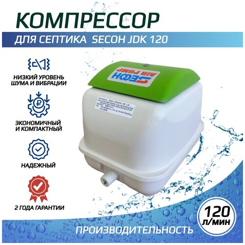 Компрессор JDK-120 SECOH для пруда и септика купить за 29150 руб, фото