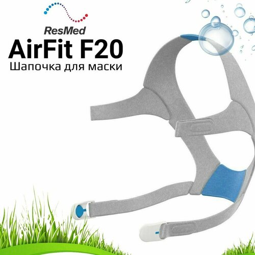 ResMed AirFit F20 Headgear шапочка для маски купить за 7344 руб, фото