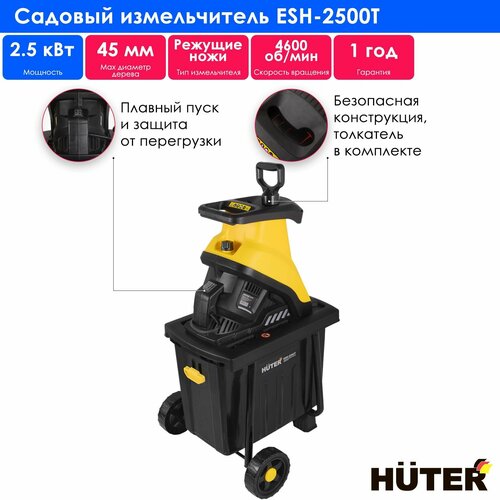 Измельчитель электрический Huter ESH-2500T, 2500 Вт купить за 16190 руб, фото