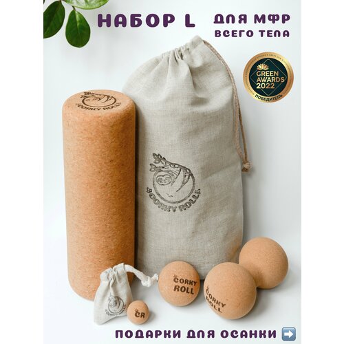 Ролики массажные 3 и 6 см, двойной мяч и ролл для МФР CORKY ROLL из пробки в льняных мешочках. Набор L для массажа всего тела купить за 3780 руб, фото