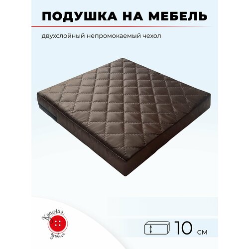 Подушка для садовой мебели и садовых качелей 45x30 см, коричневая, высота 10 см фотография