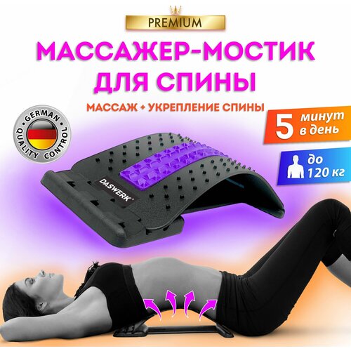 Массажер для спины/мостик для растяжки PREMIUM, 3 уровня нагрузки, фиолетовая вставка, DASWERK, 680036 купить за 1045 руб, фото