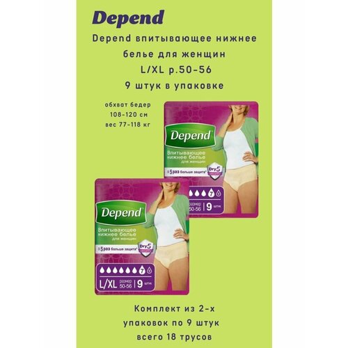 Depend трусы одноразовые для женщин размер L/XL 9 шт/уп купить за 3072 руб, фото