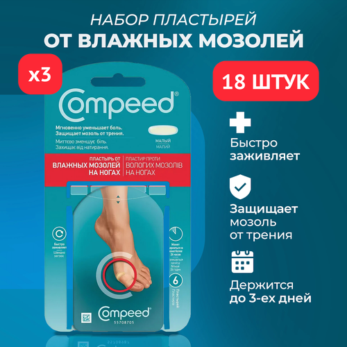 Малый пластырь Compeed от влажных мозолей, 3 упаковки по 6 штук фотография