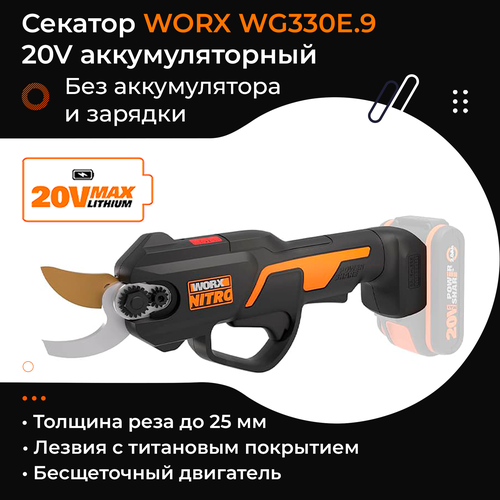 Секатор WORX WG330E.9 20V 25 см аккумуляторный без батареи и зарядки купить за 15643 руб, фото