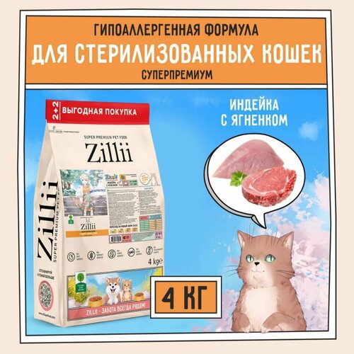 ZILLII Light/Sterilized Cat Сухой корм для взрослых кошек с избыточным весом и стерилизованных 4кг Индейка с Ягнёнком купить за 3395 руб, фото