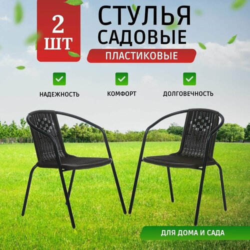 Кресла садовые Vita 2 шт, стул садовый, для дома, для дачи и сада, металл, пластик, Ами мебель фотография