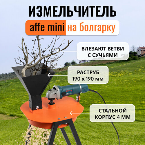 Измельчитель веток Affe на УШМ фотография