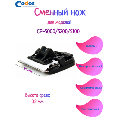 Сменный нож для машинки Codos CP-5000/5100/5200 фотография