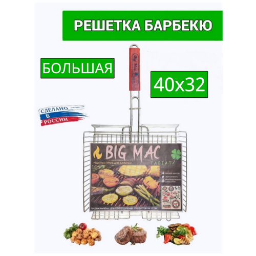 Решетка большая для гриля нержавеющая сталь BIG MAC купить за 739 руб, фото