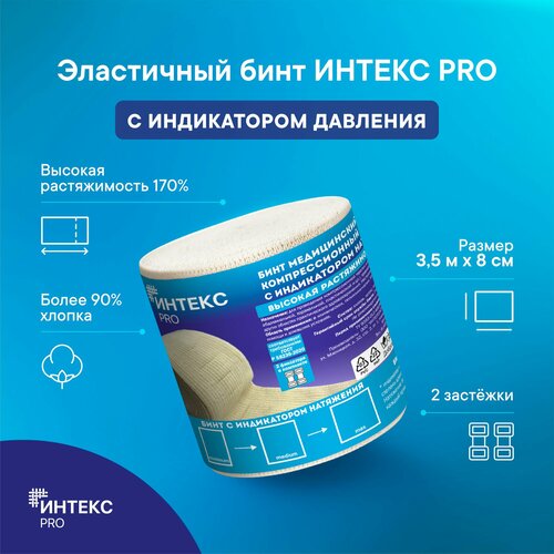 Бинт интекс PRO 3,5м*8см эластичный высокой растяжимости с индикатором давления купить за 477 руб, фото