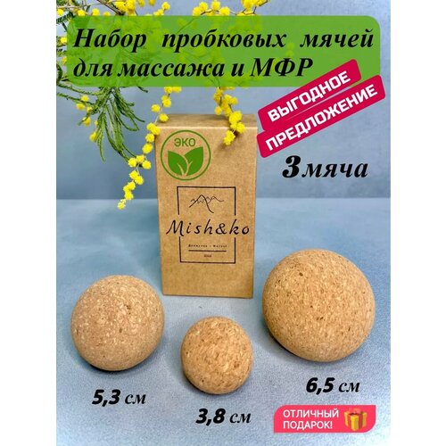 Набор пробковых мячей Mish&Ko для массажа и МФР, размером 6,5 см, 5,3 см и 3,8 см купить за 895 руб, фото