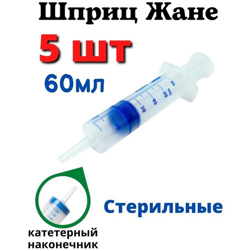 Шприц Жане 50 мл. для катетеров и кормления стерильный. Катетерный шприц Жанэ медицинский трехкомпонентный. Набор 5шт. фотография