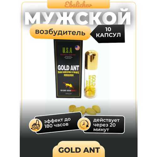 Возбудитель для мужчин Gold Ant, 10 капсул фотография