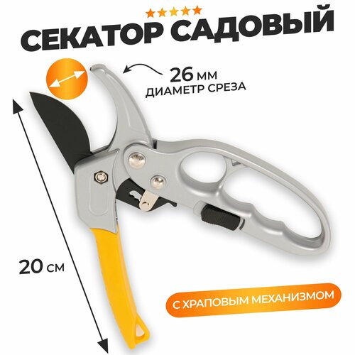 Секатор садовый с храповым механизмом купить за 1080 руб, фото