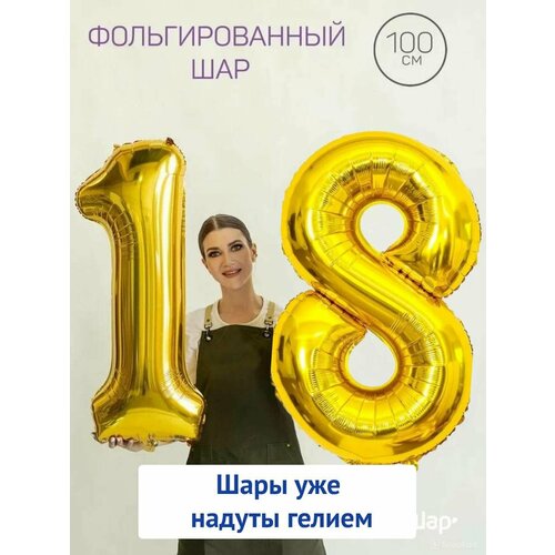 Воздушные шары с гелием на юбилей, шары на 18 лет - золотые цифры 18 купить за 1687 руб, фото