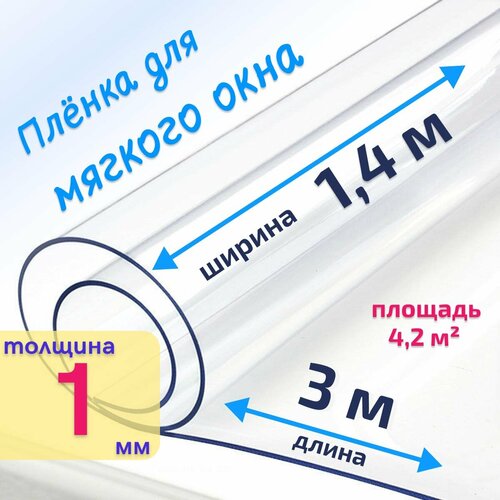 Пленка ПВХ для мягких окон прозрачная / Мягкое окно, толщина 1000 мкм, размер 1,4м * 3м купить за 5720 руб, фото