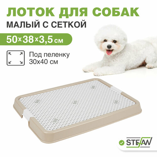 Туалет лоток для собак с сеткой STEFAN (Штефан), малый (S) 50х38х3,5, BP1303N, бежевый фотография